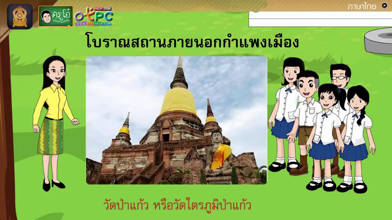 อ่านในใจบทเรียนเรื่อง ภูมิใจมรดกโลก - สื่อการเรียนการสอน ภาษาไทย ป.4