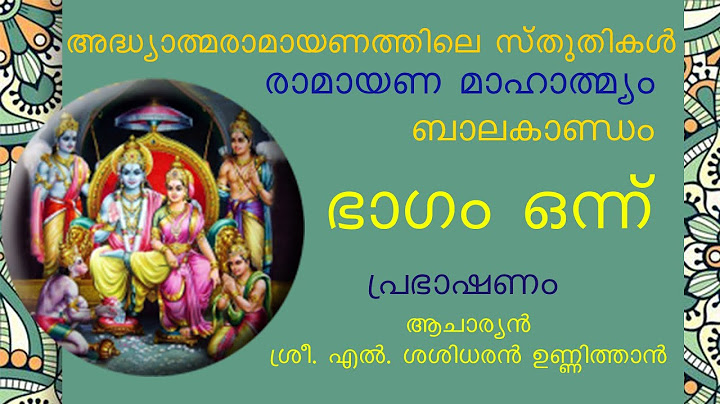 അദ്ധ്യാത്മരാമായണത്തിലെ സ്തുതികൾ || രാമായണ മാഹാത്മ്യം || ഭാഗം ഒന്ന്
