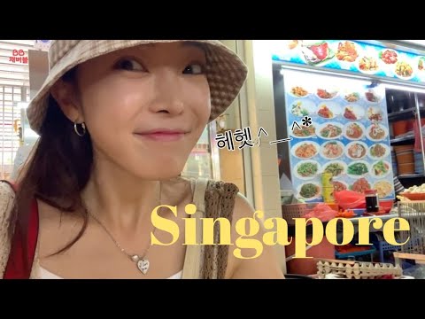 친구와 함께 간 싱가폴 브이로그! 다시가고 싶은 Singapore🥰