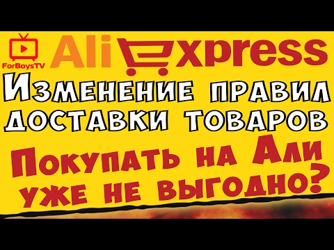Новые правила доставки с Алиэкспресс: покупать дешевые товары не выгодно