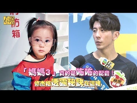 「媽媽3」是咘咘真配音！修杰楷透露秘訣在這裡