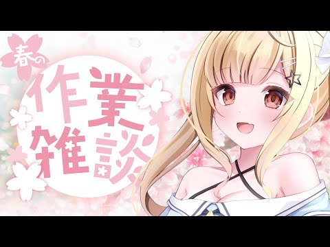 【 #作業雑談 】週末にむけて作業しながら雑談するよ🌟【初見大歓迎/琴音リナ】