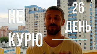 Дневник курильщика 26 день не курю как бросить курить