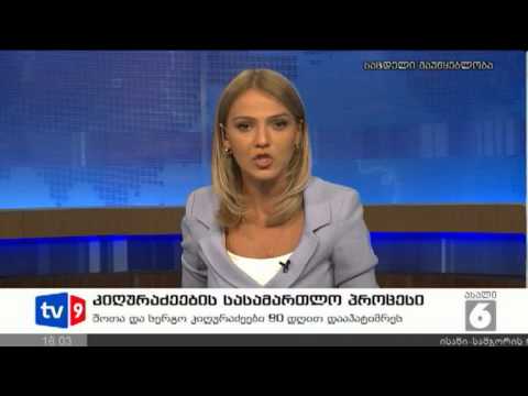 ახალი 6 | სასამართლო პროცესი | 20.08.12