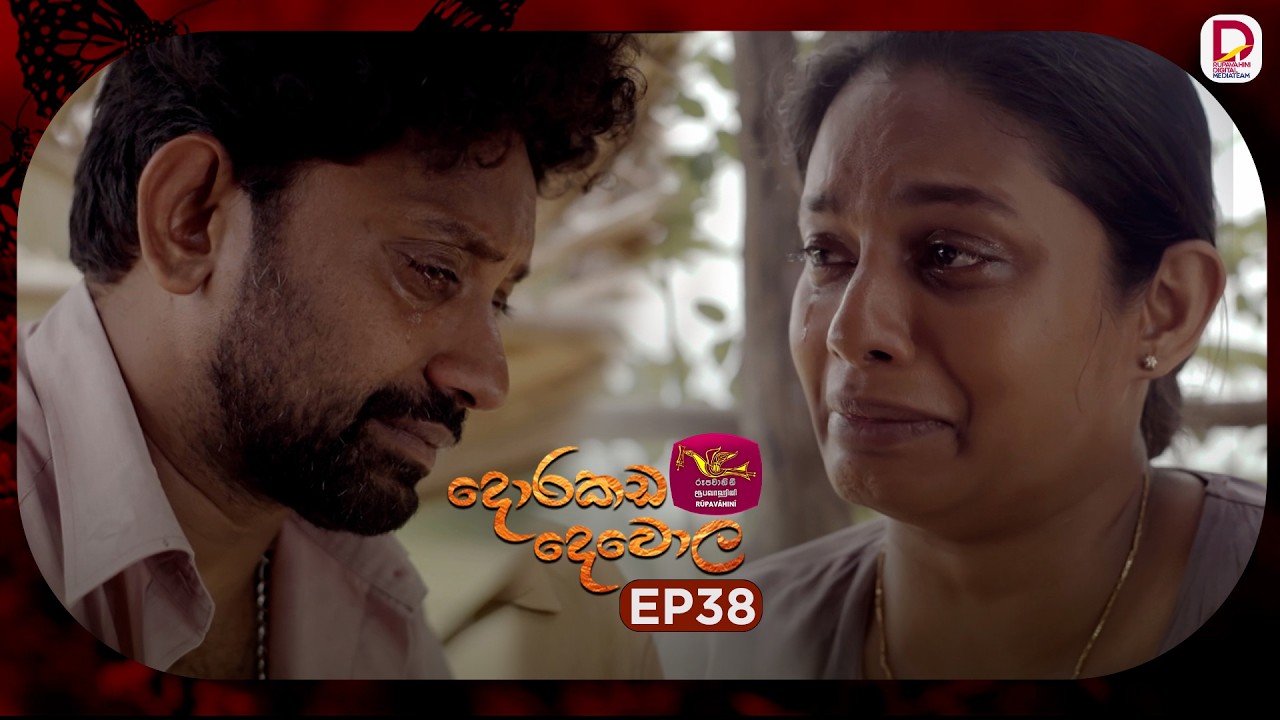 Dorakada Dewola | දොරකඩ දෙවොල | Episode 38 - (2026-05-17) | Rupavahini TeleDrama