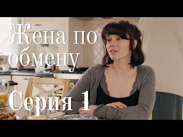 Поиск видео по запросу: Обмен женами реалити шоу Поиск видео по запросу: Обмен женами реалити шоу