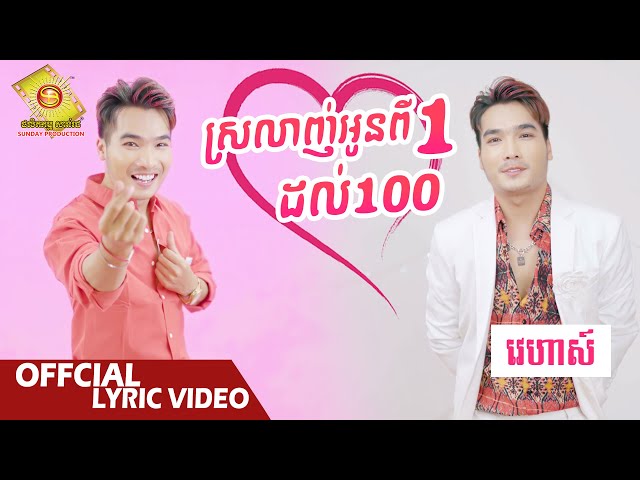 ស្រលាញ់អូនពី 1 ដល់ 100​  - វេហាស៌  ( Official Lyric VIDEO )