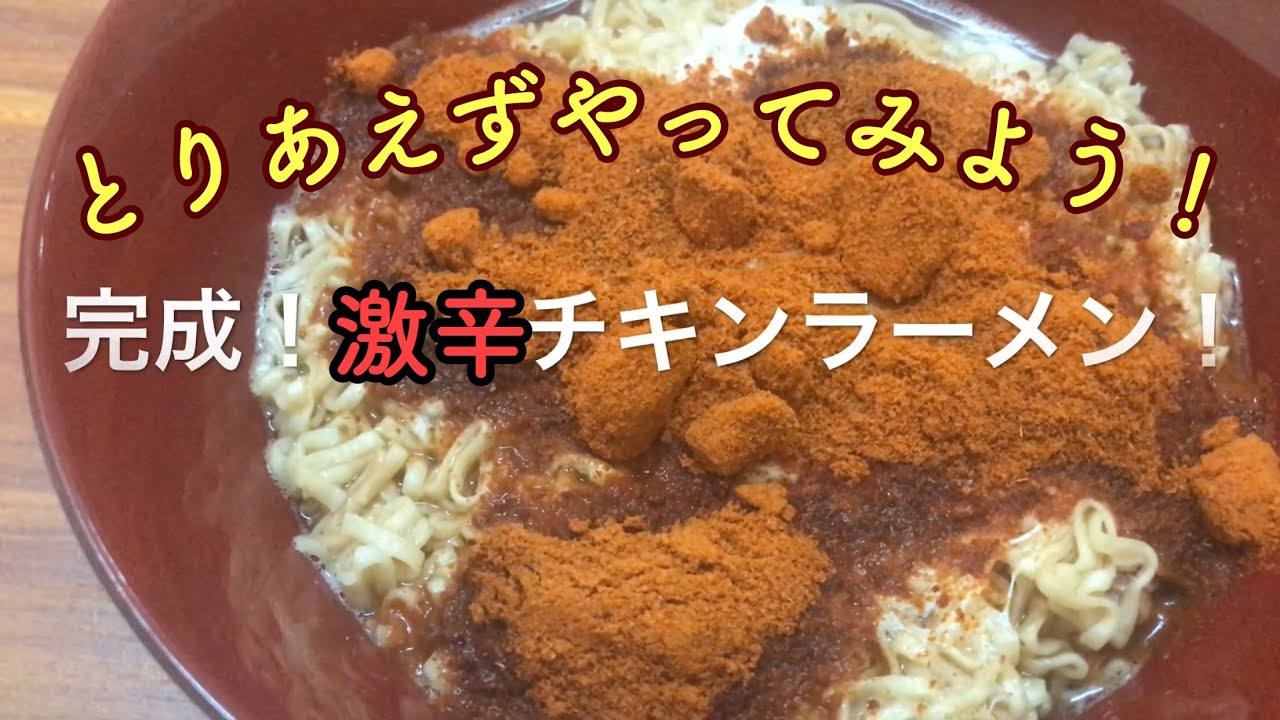 激辛 チキンラーメン 激バカ Youtube