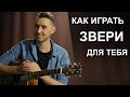 Как играть: ЗВЕРИ - ДЛЯ ТЕБЯ на гитаре | Подробный разбор, урок