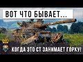 ОН СТАЛ ЦАРЕМ ГОРЫ! ОНИ НЕДООЦЕНИЛИ ЭТОТ ВЗВОД СТ ЗАНЯВШИХ ЧИТ-ПОЗИЦИЮ НА ГОРКЕ В WOT!