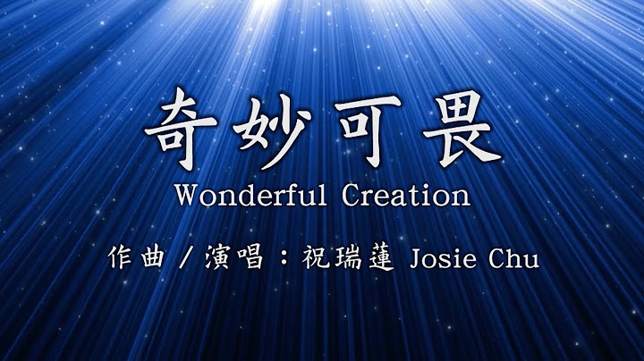 奇妙可畏Wonderful Creation//祝瑞蓮音樂詩歌 - 天天要聞