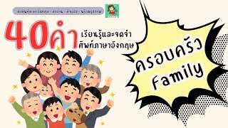 40 คำศัพท์ เรื่อง ครอบครัว (อัพเดท)