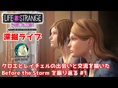【深掘ライブ】クロエとレイチェルの出会いと交流を描いた前日譚 Before the Storm を振り返る  #1 【ライフイズストレンジ】