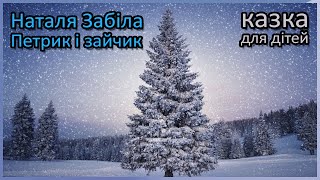 🎧 Петрик і зайчик | Наталя Забіла | казка для дітей