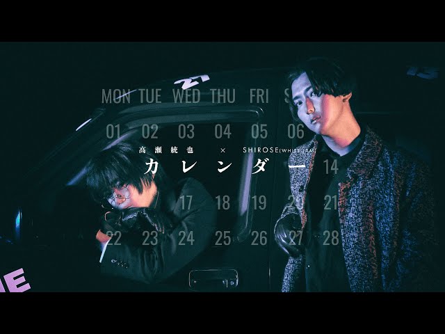 高瀬統也、SHIROSE (WHITE JAM)  / カレンダー（Official Music Video） class=