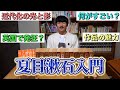 はじめての夏目漱石【これ１本で全てがわかる！】