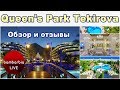 Честный обзор отелей Турции: Queens Park Tekirova (Текирова \ Кемер)