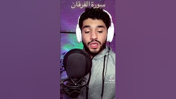 بداية سورة الفرقان بصوت العبد الفقير لله اكرم النافع