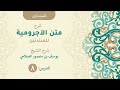شرح الآجرومية للمبتدئين 8 للشيخ يوسف بن منصور الصلاحي