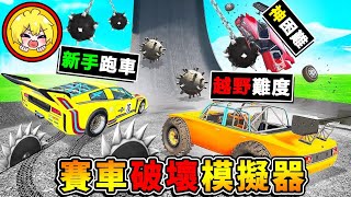 【紓壓Game爽】把車子炸爛❤視覺享受【賽車破壞❤模擬器】😂!! 飆到🔥時速1280km/h是這種感受XDD !! 最後直接衝進【大白鯊口內】爽到升天😆 !! 全字幕 screenshot 4