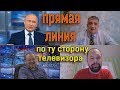 Басанец и Кунгуров смотрят "прямую линию" Путина 19 декабря 2019г.