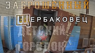 ЗАБРОШЕННЫЙ ДЕТСКИЙ ГОРОДОК &quot;ШЕРБАКОВЕЦ&quot; (ПО МЕСТАМ СТРАНСТВИЙ)