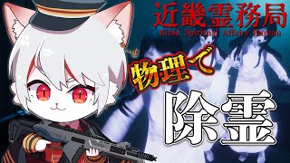 【近畿霊務局】悪霊はすべて物理で除霊！！！👻 ～🔥脳筋火車ねこ、除霊師になる🔥～【女性実況/初見プレイ】