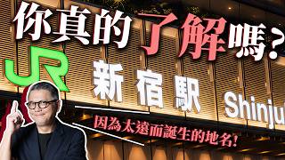 你真的了解「新宿」嗎？東京自由行必去，比台北車站還複雜的迷宮 ！從荒郊野外到東京副都心｜日本自由行
