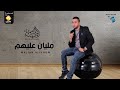 Abd El Majid Hmila عبد المجيد بوهميلة مليان عليهم Abd El Majid Hmila عبد المجيد بوهميلة مليان عليهم