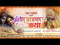 SHRIMAD BHAGWAT KATHA 04 DAY