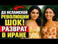 ИРАНСКИЕ женщины и что они ВЫТВОРЯЛИ до революции ! Традиции любви о которых вы не знали !