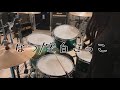 空白ごっこ - なつ /Drum Cover