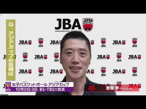 ５連覇に挑戦！女子バスケットボールアジアカップ　恩塚亨ヘッドコーチインタビュー動画