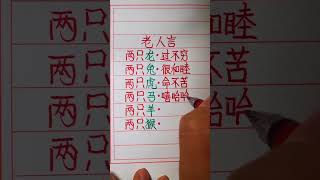 #生活小常識 #關注我每天堅持分享知識 #每天學習一點點 #每天跟我漲知識 #漲知識#寫字