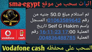 سحب 50 جنيه من موقع sma-egypt على محفظه فودافون كاش