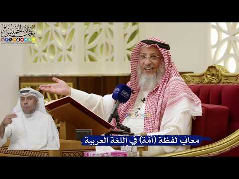 838- معاني لفظة (أُمَّة) في اللغة العربية - عثمان الخميس