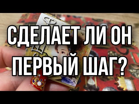 Сделает ли он первый шаг? Гадание на пасьянсе Расклад онлайн 108  точно