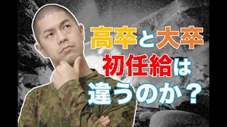 質問 自衛隊の初任給 高卒と大卒はどれくらい違いますか 一般曹候補生 自衛官候補生 Youtube 質問 自衛隊の初任給 高卒と大卒はどれくらい違いますか 一般曹候補生 自衛官候補生 Youtube