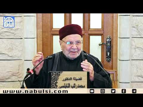 الدرس الأسبوعي فجر الجمعة 10 3 2023 مسجد التقوى عم ان الأردن الدكتور راتب النابلسي