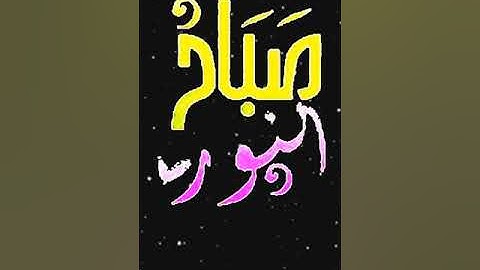 صباح الخير تلاوة بصوت الشيخ أحمد العجمي الآيات 96-98 سورة آل عمران