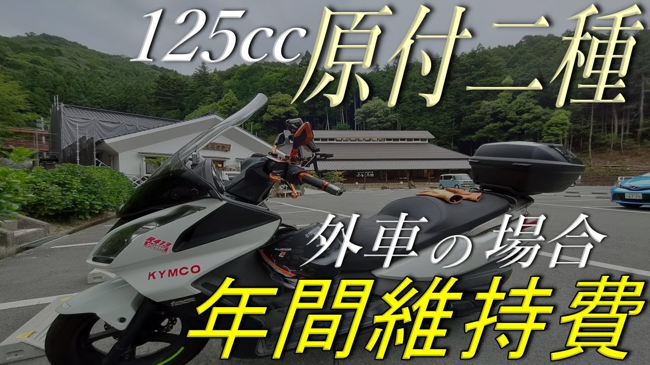 原付二種 125cc の1年間の維持費は？【外車は高い？安い？】 - YouTube