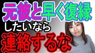 連絡しない方が元彼と復縁しやすくなる３つの理由と、その後の復縁がスムーズに進むベストな連絡を止めるタイミング