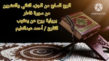 (يا أيها الناس أنتم الفقراء إلى الله) الربع السابع من الجزء الثاني والعشرين برواية روح عن يعقوب.
