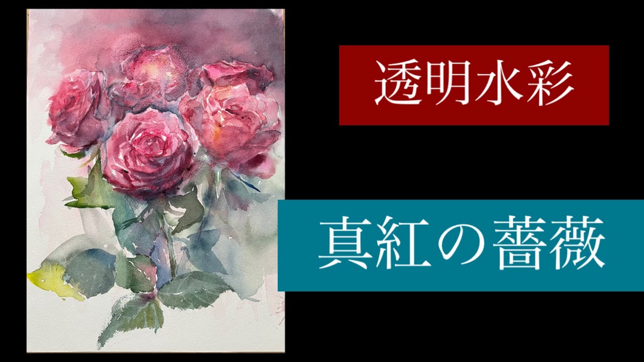 真紅の薔薇 - YouTube