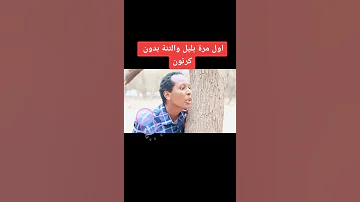 بليل والتنه شخصيات 