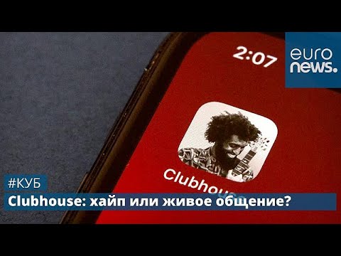 Clubhouse: хайп или площадка для живого диалога? | #КУБ