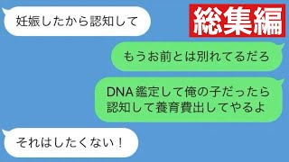 【LINE】別れた元カノが妊娠していた→認知しろと言われたのでDNA鑑定を勧めた結果www【総集編・作業用】