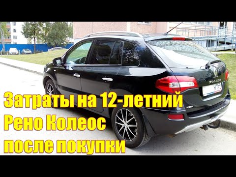 Рено Колеос 2008 г.в., затраты на обслуживание  автомобиля