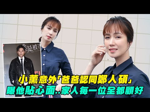 【專訪】小薰意外「爸爸認同鄭人碩」 曝他貼心面..家人每一位全都顧好