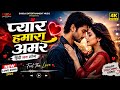 प्यार हमारा अमर ❤️ | Hindi Love Song 2026 | pyar Hamara Amar | Romantic Heart Touching Song